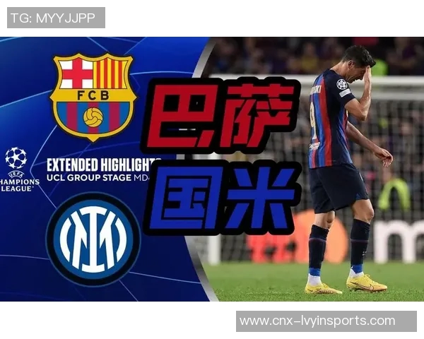 巴塞罗那与国际米兰激战在即谁能在欧冠赛场笑到最后